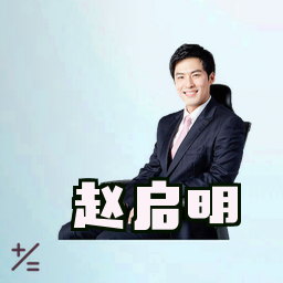 赵启明