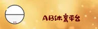 ab体育官方网站
